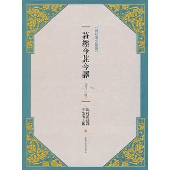詩經今駐今譯（修訂第2版） 下载