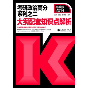 2014考研高分政治：大纲配套知识点解析 下载