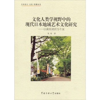文化人类学视野中的现代日本地域艺术文化研究：以蕨座剧团为个案 下载