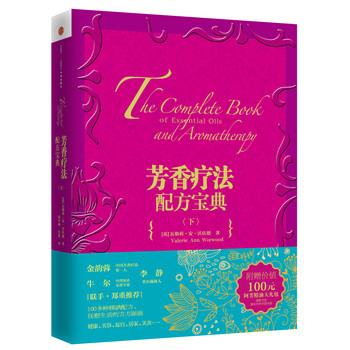 芳香疗法配方宝典（下） 下载