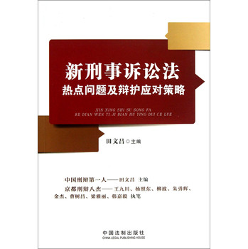 新刑事诉讼法热点问题及辩护应对策略 下载