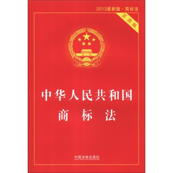 中华人民共和国商标法（实用版）（2013最新版·商标法） 下载