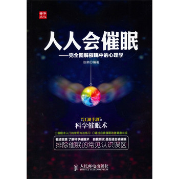 人人会催眠：完全图解催眠中的心理学 下载