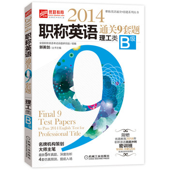2014职称英语通关9套题（理工类B级） 下载