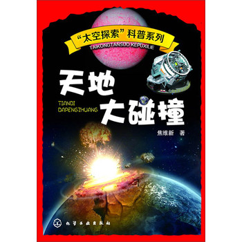 “太空探索”科普系列：天地大碰撞 下载