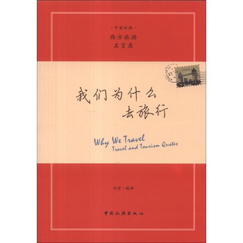 我们为什么去旅行（中英汉对照） 下载