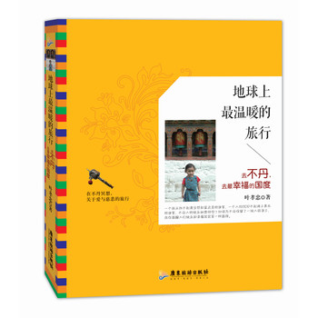 地球上最温暖的旅行：去不丹，去最幸福的国度 下载