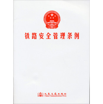 铁路安全管理条例 下载