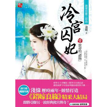 冷宫囚妃01：致命的礼物 下载