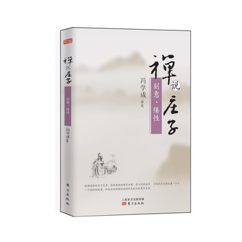 禅说庄子：刻意、缮性 下载