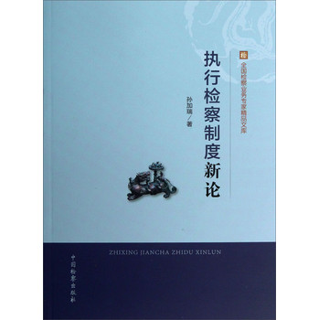 全国检察业务专家精品文库：执行检察制度新论 下载