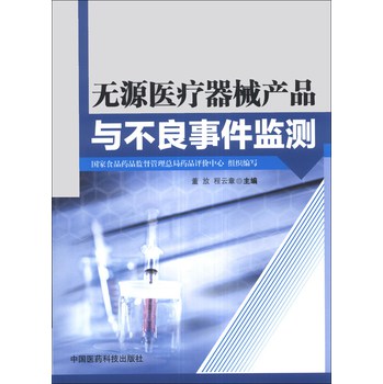 无源医疗器械产品与不良事件监测 下载