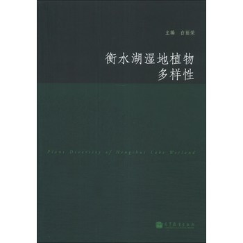 衡水湖湿地植物多样性 下载