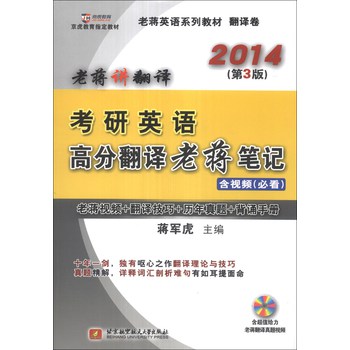 老蒋英语系列教材·翻译卷：考研英语高分翻译老蒋笔记（2014第3版）（附DVD光盘1张） 下载