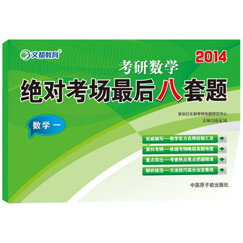 2014考研数学绝对考场最后八套题：数学1 下载