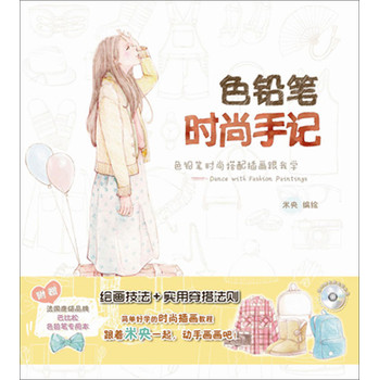 色铅笔时尚手记：色铅笔时尚搭配插画跟我学 下载
