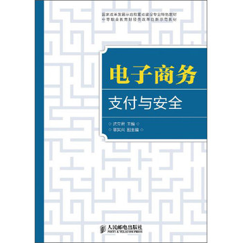 电子商务支付与安全/国家改革发展示范校重点建设专业特色教材·中等职业教育财经类改革创新示范教材 下载