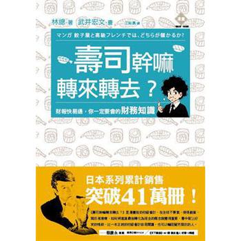 壽司幹嘛轉來轉去？：財報快易通，你一定要會的財務知識！ 下载