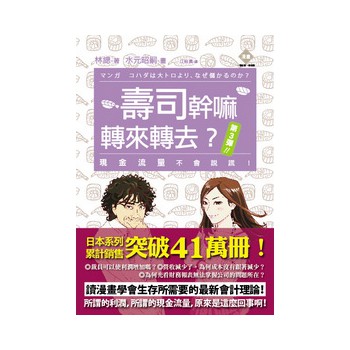 壽司幹嘛轉來轉去？（第3彈）：現金流量不會說謊！ 下载