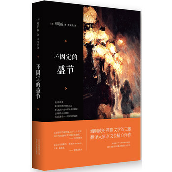 海明威：不固定的盛节 下载