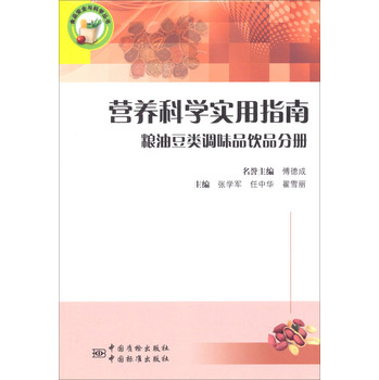 食品安全与科学丛书·营养科学实用指南：粮油豆类调味品饮品分册 下载