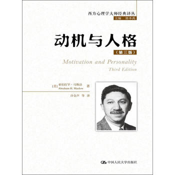 西方心理学大师经典译丛：动机与人格（第3版） 下载