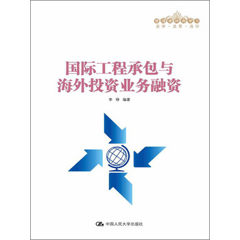 国际工程承包与海外投资业务融资 下载