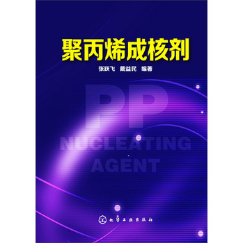 聚丙烯成核剂 下载