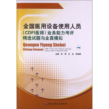 全国医用设备使用人员（CDFI）业务能力考评精选试题与全真模拟 下载