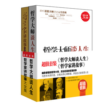 哲学大师谈人生+哲学家讲故事（套装全2册） 下载