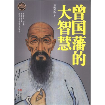 曾国藩的大智慧 下载