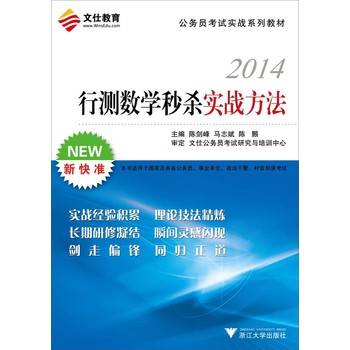 文仕教育·公务员考试实战系列教材：2014行测数学秒杀实战方法 下载