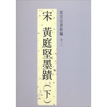 宋黃庭堅墨蹟（下）：故宮法書新編（12） 下载
