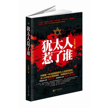 犹太人惹了谁 下载