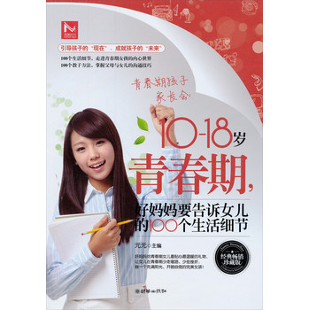 10-18岁青春期好妈妈要告诉女儿的100个生活细节（经典畅销珍藏版） 下载