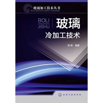 玻璃加工技术丛书：玻璃冷加工技术 下载