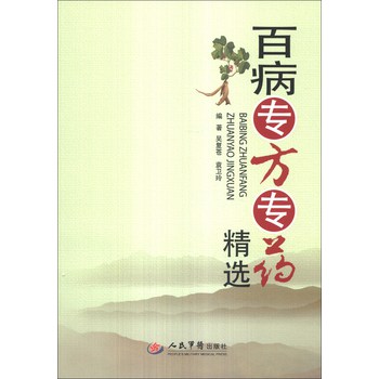 百病专方专药精选 下载