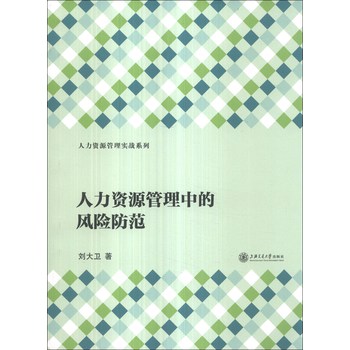 人力资源管理实战系列：人力资源管理中的风险防范 下载