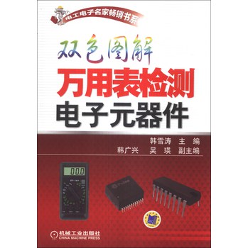 电工电子名家畅销书系：双色图解万用表检测电子元器件 下载
