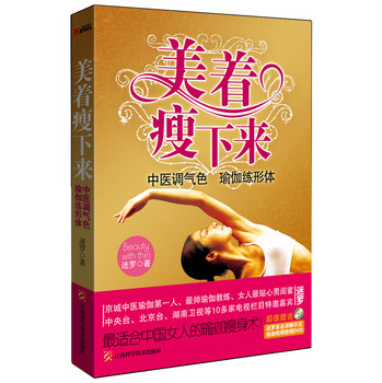 美着瘦下来：中医调气色·瑜伽练形体 下载