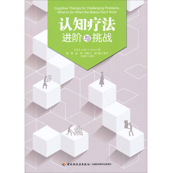 认知疗法：进阶与挑战 下载