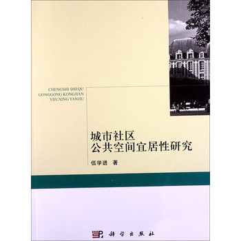 城市社区公共空间宜居性研究 下载