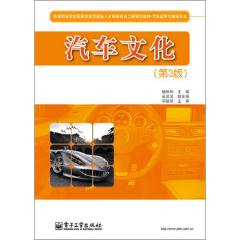 汽车文化（第3版）（双色）/高等职业院校国家技能型紧缺人才培养培训工程规划教材·汽车运用与维修专业 下载