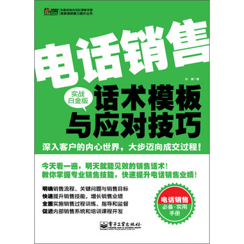 华通咨询内训好课程书架·微表情销售力提升丛书：电话销售话术模板与应对技巧（实战白金版） 下载