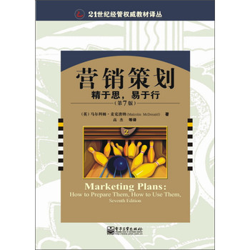 营销策划：精于思，易于行 （第7版）/21世纪经管权威教材译丛 下载