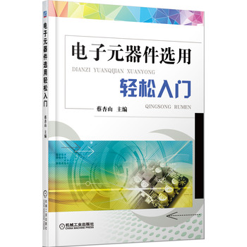 电子元器件选用轻松入门 下载