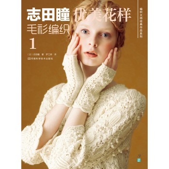 志田瞳优美花样毛衫编织1 下载