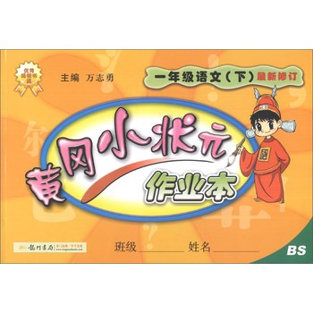 黄冈小状元作业本：1年级语文（下）（BS）（最新修订）（2014年春季） 下载
