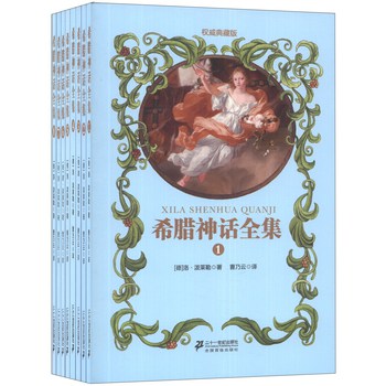 希腊神话全集（权威典藏版）（1-8）（套装全8册） 下载
