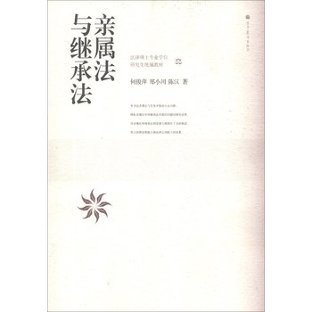 法律硕士专业学位研究生统编教材：亲属法与继承法 下载